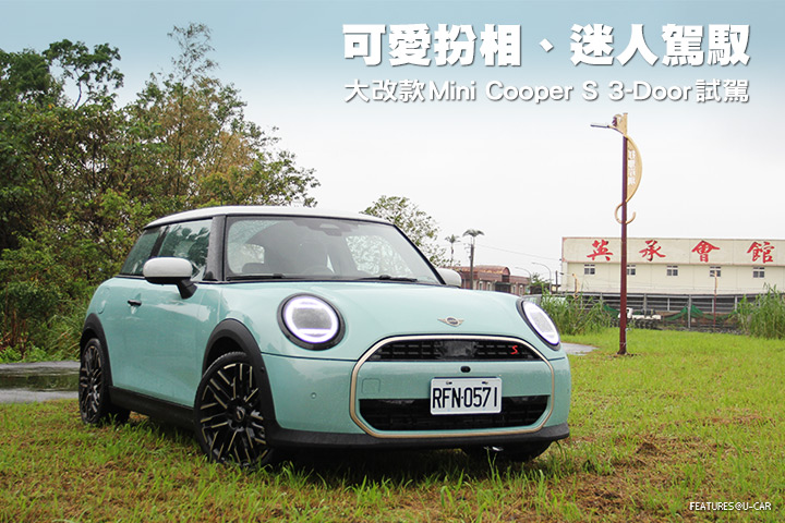 可愛扮相、迷人駕馭─Mini大改款Cooper S 3-Door試駕