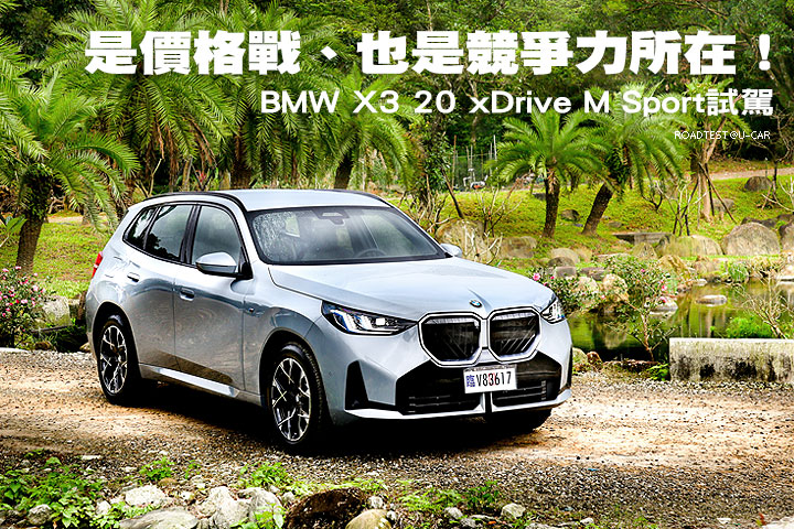 是價格戰、也是競爭力所在！–BMW X3 20 xDrive M Sport試駕