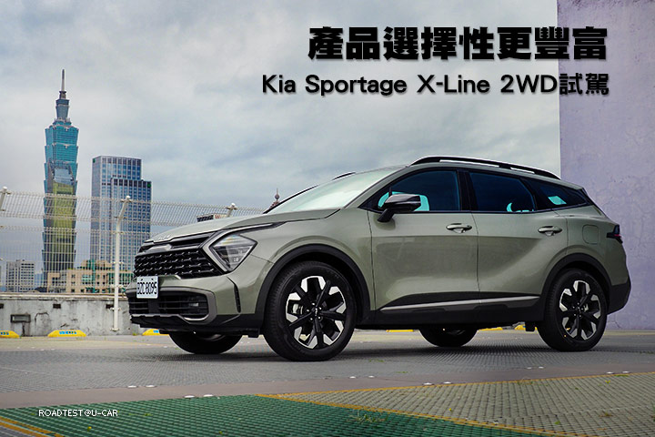 產品選擇性更豐富─Kia Sportage X-Line 2WD試駕