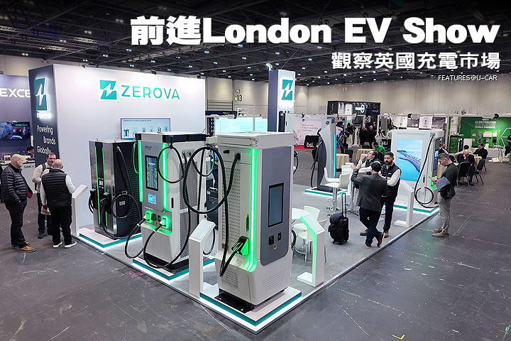 [U-EV] 前進London EV Show 觀察英國充電市場