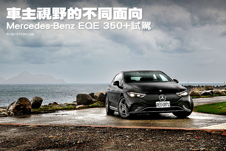 車主視野的不同面向—Mercedes-Benz EQE 350+試駕