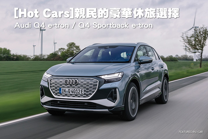 [Hot Cars]親民的豪華休旅選擇–Audi Q4 e-tron / Q4 Sportback e-tron