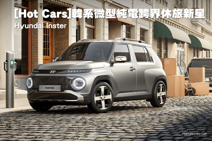 [Hot Cars]韓系微型純電跨界休旅新星–Hyundai Inster