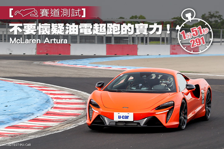 [賽道測試] 不要懷疑油電超跑的實力！─McLaren Artura