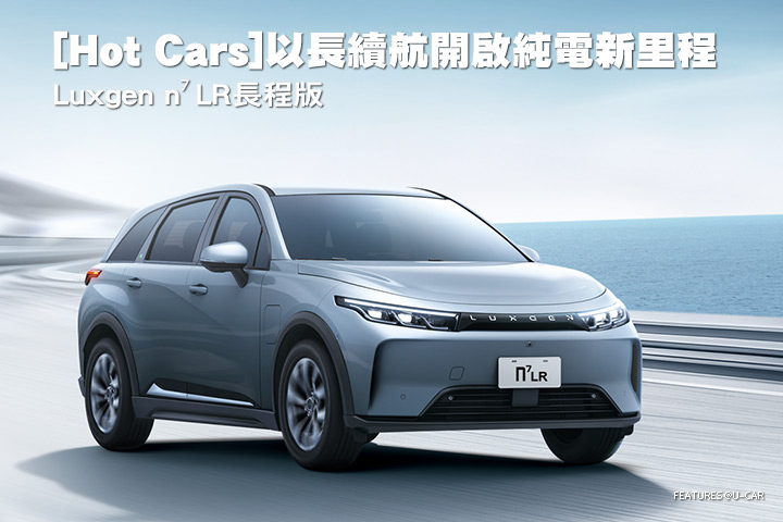 [Hot Cars]以長續航開啟純電新里程–Luxgen n⁷ LR長程版