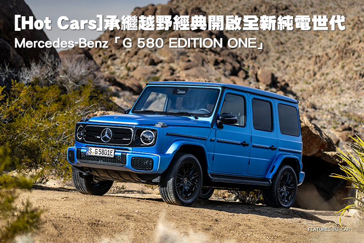 [Hot Cars]承繼越野經典開啟全新純電世代–Mercedes-Benz「G 580 EDITION ONE」