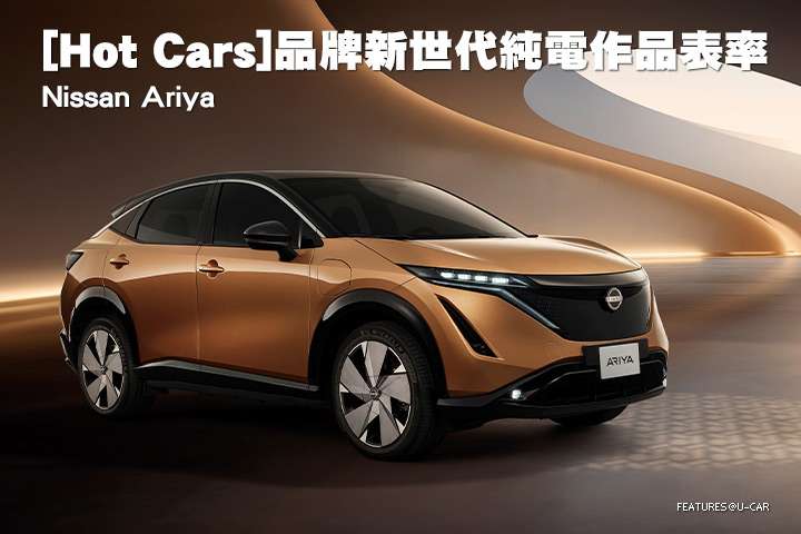 [Hot Cars]品牌新世代純電作品表率–Nissan Ariya