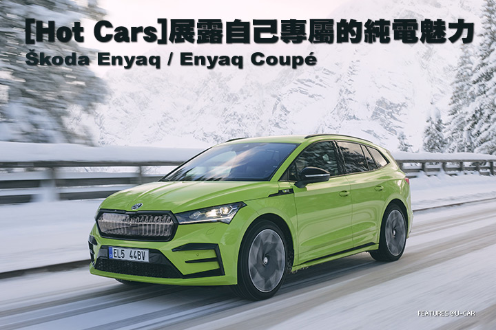 [Hot Cars]展露自己專屬的純電魅力–Škoda Enyaq / Enyaq Coupé