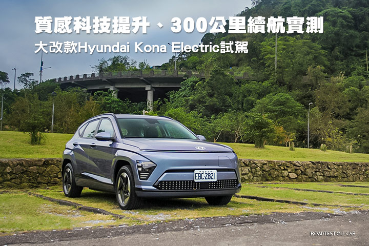 質感科技提升、300公里續航實測–大改款Hyundai Kona Electric試駕