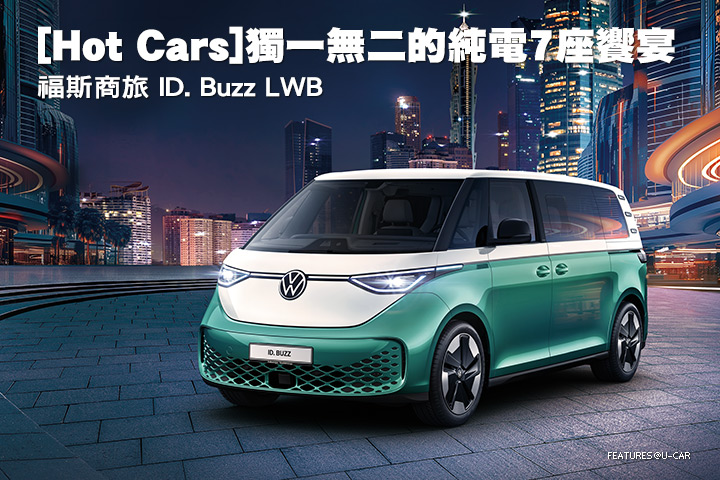 [Hot Cars]獨一無二的純電7座饗宴–福斯商旅 ID. Buzz LWB