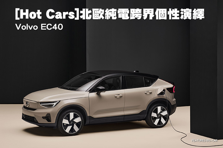 [Hot Cars]北歐純電跨界個性演繹–Volvo EC40