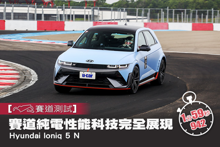 [賽道測試]賽道純電性能科技完全展現─Hyundai Ioniq 5 N