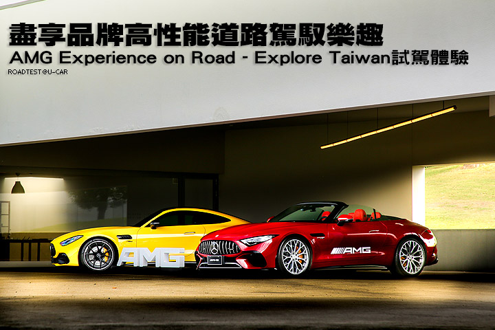 盡享品牌高性能道路駕馭樂趣—AMG Experience on Road - Explore Taiwan試駕體驗