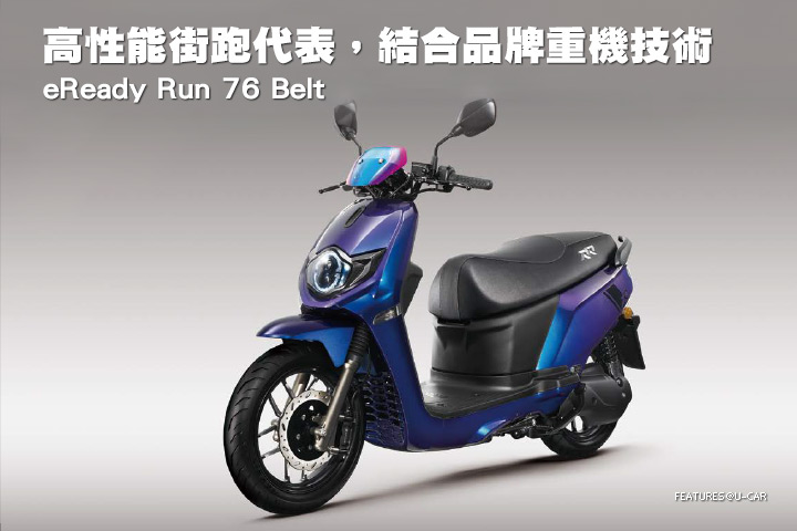 [Hot Bike]高性能街跑代表，結合品牌重機技術–eReady Run 76 Belt