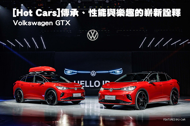 [Hot Cars]傳承、性能與樂趣的嶄新詮釋–Volkswagen GTX