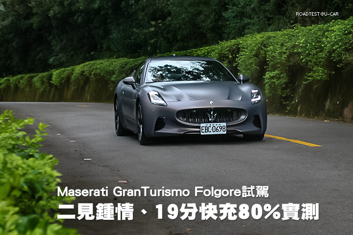 二見鍾情、19分快充80%實測─Maserati GranTurismo Folgore試駕