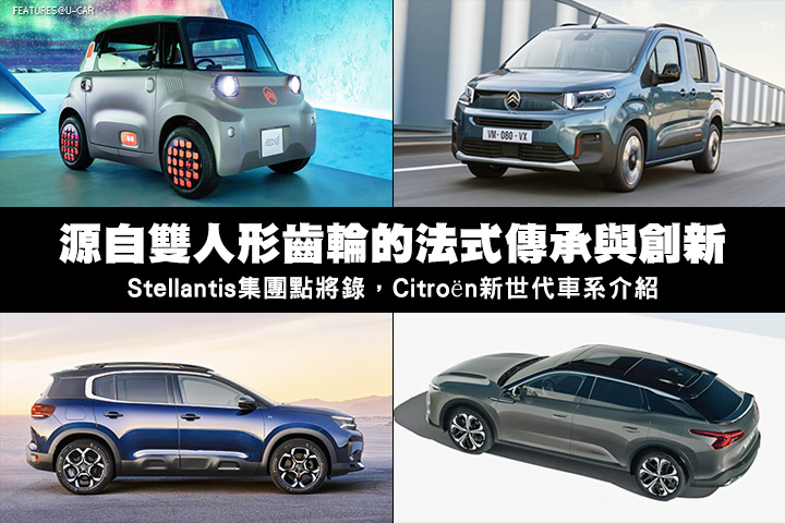 源自雙人形齒輪的法式傳承與創新─Stellantis集團點將錄，Citroën新世代車系介紹