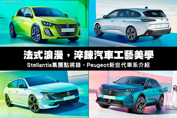 法式浪漫，淬鍊汽車工藝美學─Stellantis集團點將錄，Peugeot新世代車系介紹