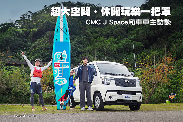 超大空間、休閒玩樂一把罩—CMC J Space廂車車主訪談