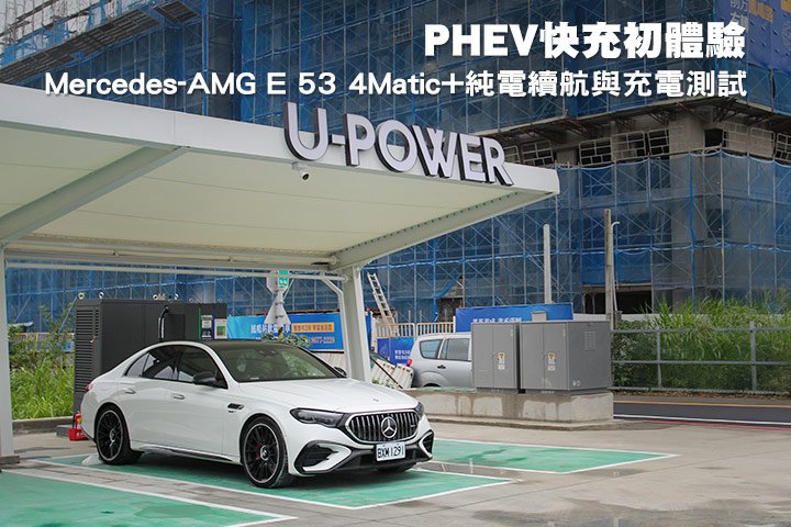 PHEV快充初體驗–Mercedes-AMG E 53 4Matic+純電續航與充電測試