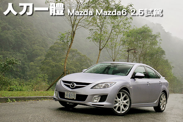 人刀一體－Mazda Mazda6 2.5試駕                                                                                                                                                                                                                                 