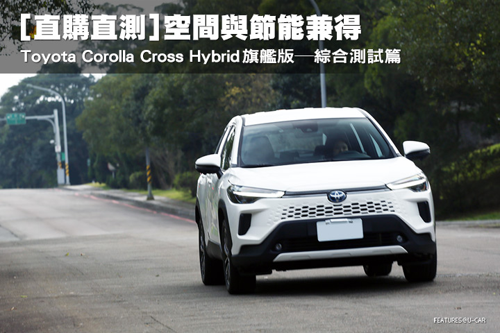 [直購直測]空間與節能兼得─Toyota Corolla Cross Hybrid旗艦版，綜合測試篇