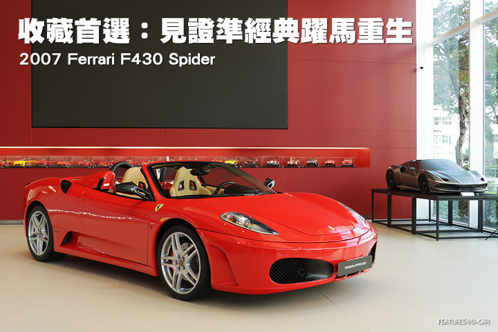 收藏首選：見證準經典躍馬重生—2007 Ferrari F430 Spider