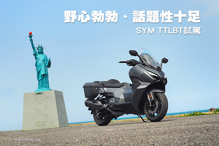 野心勃勃、話題性十足─SYM TTLBT試駕
