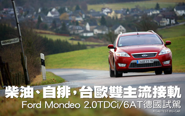 柴油、自排，台歐雙主流接軌－Ford Mondeo 2.0 TDCi/6AT 德國試駕                                                                                                                                                                                                  