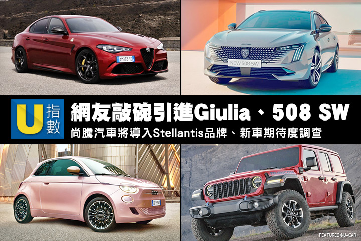 [U指數]尚騰汽車將導入Stellantis品牌、新車期待度調查，網友敲碗Giulia、508 SW與Wrangler等車款引進