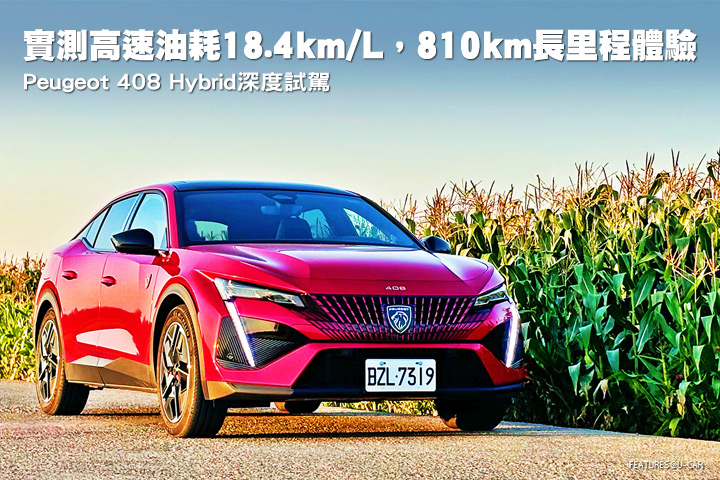 實測高速油耗18.4 km/L，810 km長里程產品體驗─Peugeot 408 Hybrid深度試駕