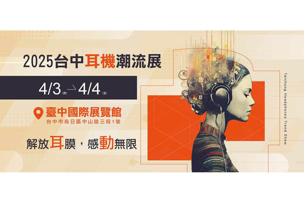 4/3~4/4台中耳機潮流展即將開跑