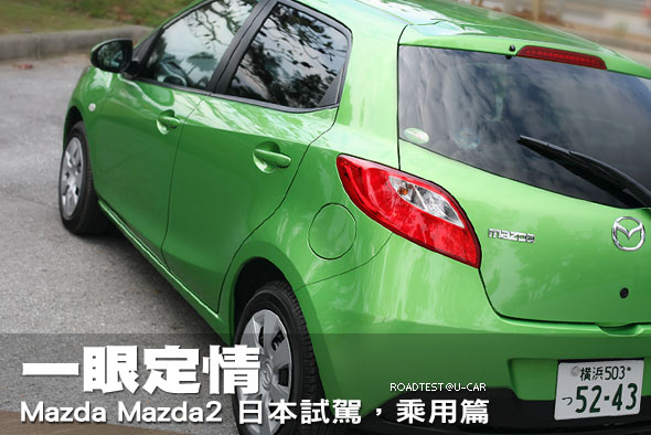 一眼定情－Mazda Mazda2日本沖繩試駕，乘用篇                                                                                                                                                                                                                     