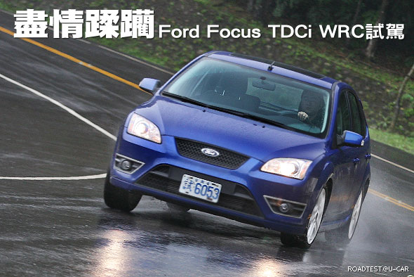 盡情蹂躪－Ford Focus TDCi WRC試駕                                                                                                                                                                                                                              