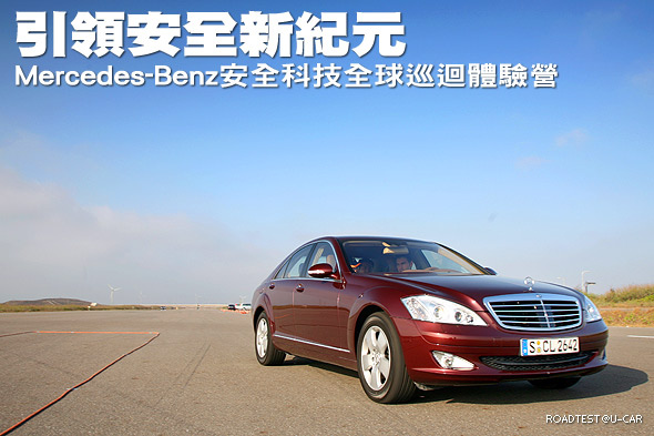 引領安全新紀元－Mercedes-Benz安全科技全球巡迴體驗營                                                                                                                                                                                                            