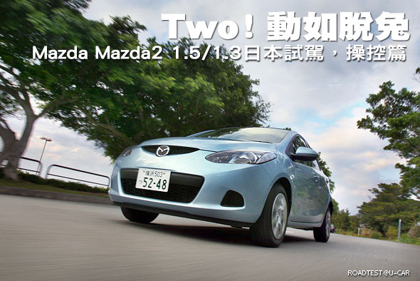 Two! 動如脫兔－Mazda Mazda2 1.5/1.3日本試駕，操控篇                                                                                                                                                                                                            