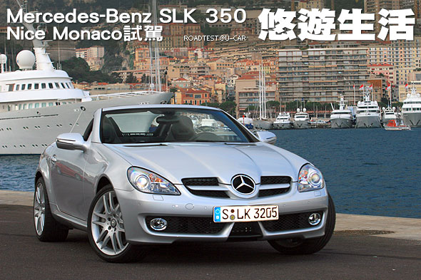 悠遊生活－Mercedes-Benz SLK 350 尼斯-摩納哥試駕                                                                                                                                                                                                                