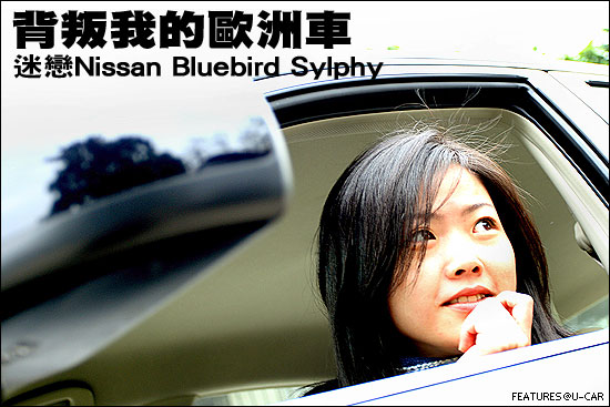 背叛我的歐洲車－迷戀Nissan Bluebird Sylphy