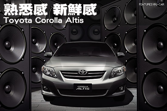 熟悉感，新鮮感－Toyota Corolla Altis