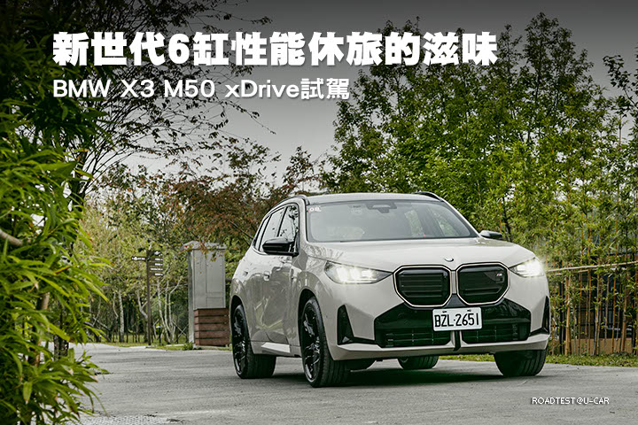 新世代6缸性能休旅的滋味– BMW X3 M50 xDrive試駕