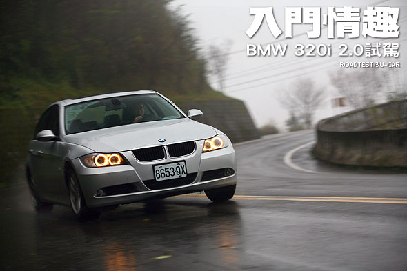 入門情趣－BMW 320i 2.0試駕                                                                                                                                                                                                                                     