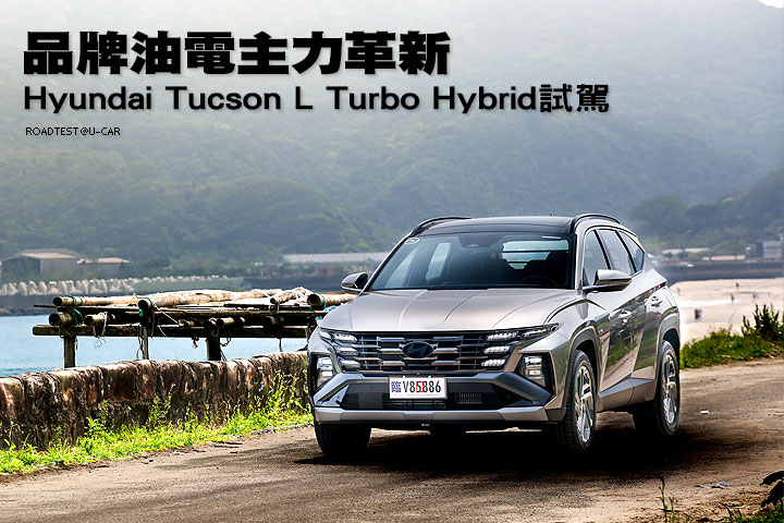 品牌油電主力革新—Hyundai Tucson L Turbo Hybrid試駕