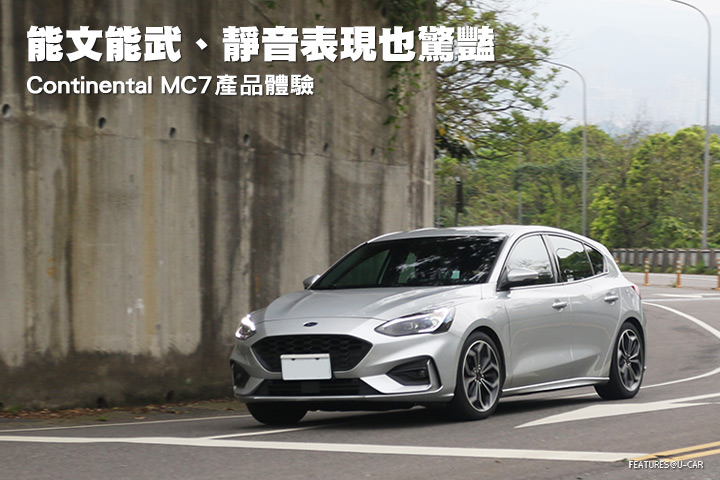 能文能武、靜音表現也驚豔–Continental馬牌輪胎MaxContact MC7產品體驗