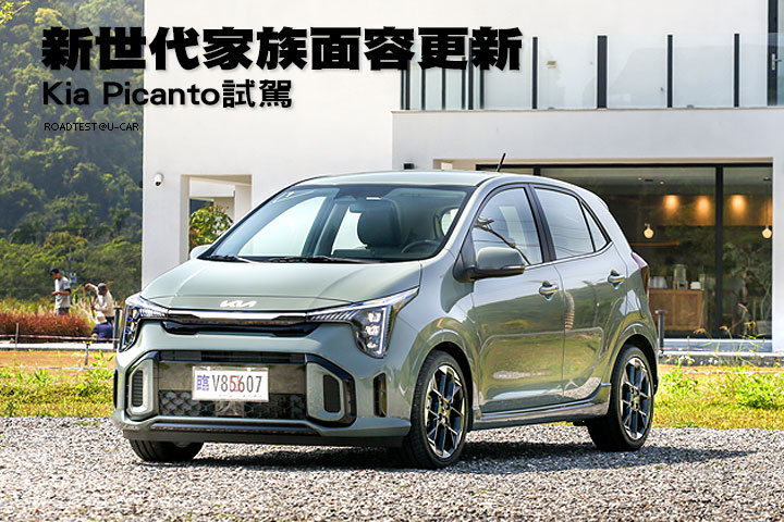 新世代家族面容更新—Kia Picanto試駕