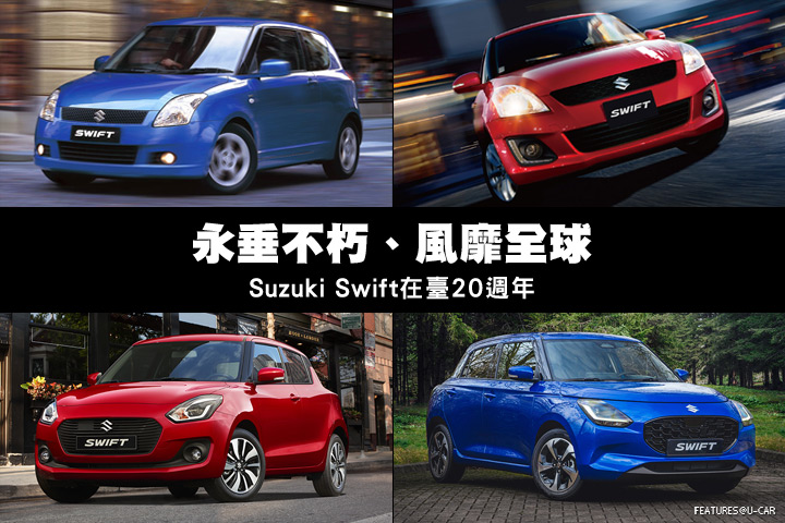 永垂不朽、風靡全球，Suzuki Swift在臺20週年
