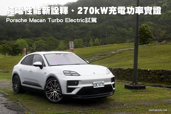 純電性能新詮釋、270kW充電功率實證– Porsche Macan Turbo Electric試駕
