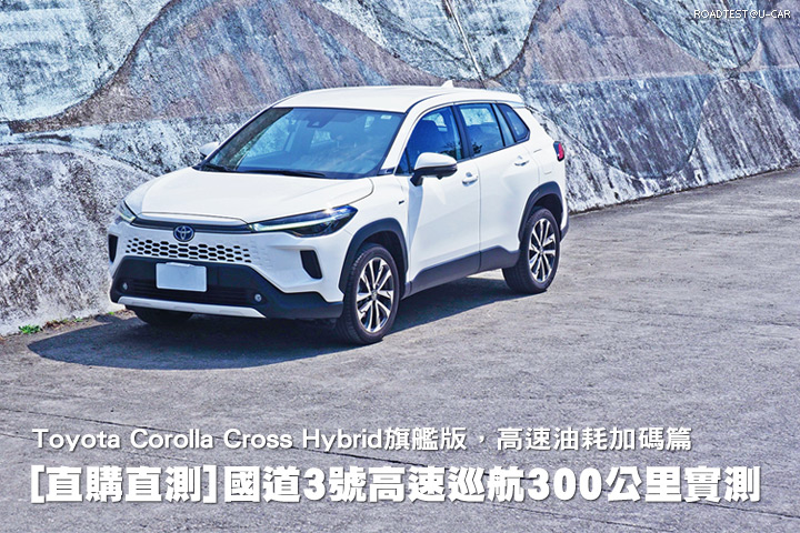 [直購直測]國道3號高速巡航300公里實測─Toyota Corolla Cross Hybrid旗艦版，高速油耗加碼篇