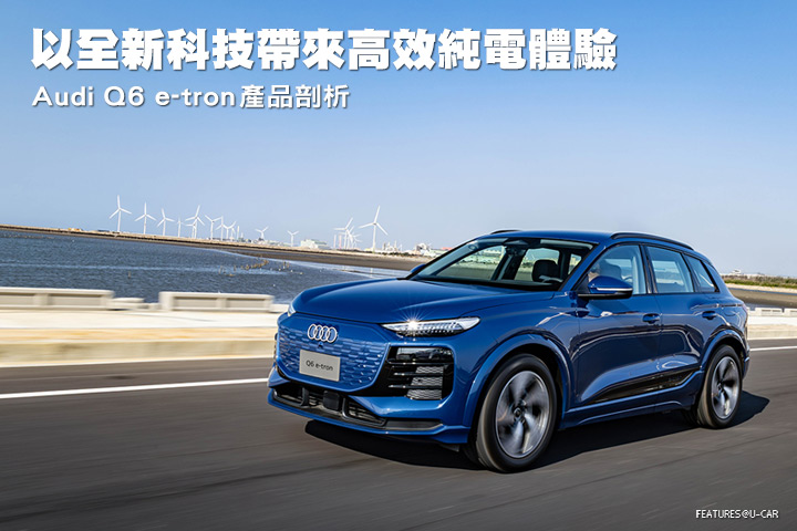 以全新科技帶來高效純電體驗–Audi Q6 e-tron產品剖析