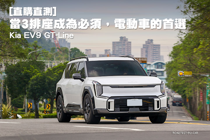 [直購直測]當3排座成為必須，電動車的首選─Kia EV9 GT-Line
