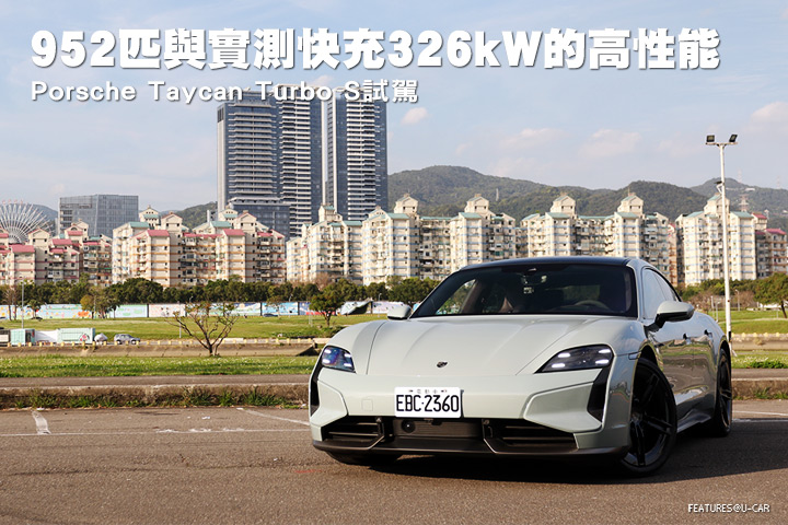 952匹與實測快充326kW的高性能–Porsche Taycan Turbo S試駕